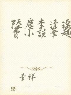 陆尘李清瑶的免费小说笔趣阁