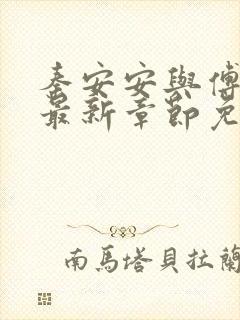 秦安安与傅时霆最新章节免费阅读笔趣阁