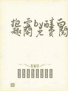 抱雪by醇白笔趣阁免费阅读封面