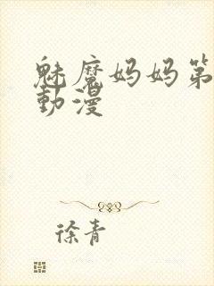 魅魔妈妈第1季动漫