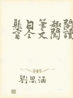 悬日笔趣阁无弹窗全文阅读