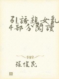 引诱亲女乱第24部分阅读封面