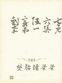 刺客伍六七第五季第一集免费观看