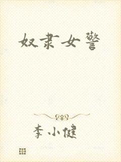 奴隶女警