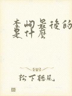 李峋最后的结局是什么