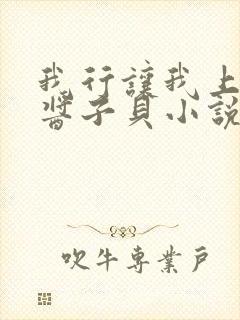 我行让我上by酱子贝小说免费阅读笔趣阁