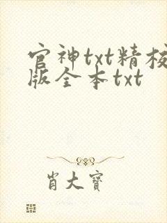 官神txt精校版全本txt