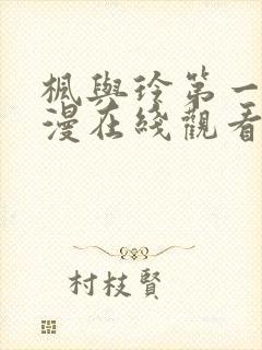 枫与玲第一季动漫在线观看