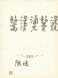 动漫涌动漫免费高清免费观看