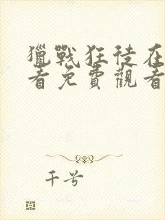 猎战狂徒在线观看免费观看