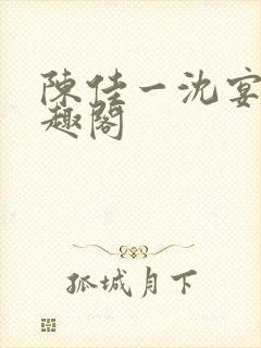 陈佳一沈宴西笔趣阁