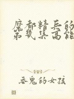 魔都精兵的奴隶第几集高能