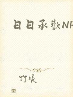 日日承欢NP封面