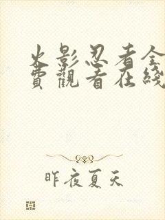 火影忍者全集免费观看在线封面