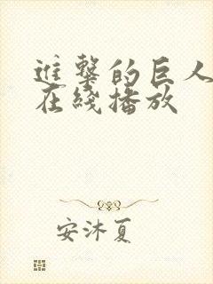 进击的巨人高清在线播放