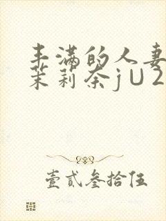 丰满的人妻白石茉莉奈j∪214