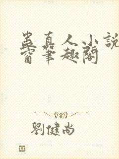 蛊真人小说无弹窗笔趣阁