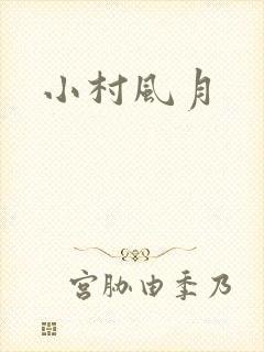 小村风月