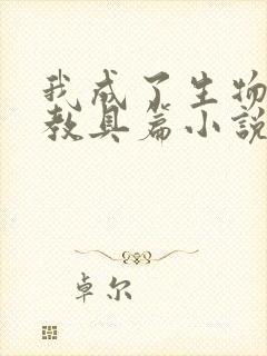 我成了生物课的教具篇小说