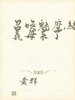 召唤魅魔,结果义母来了封面