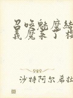 召唤魅魔结果是义魔来了 樱花