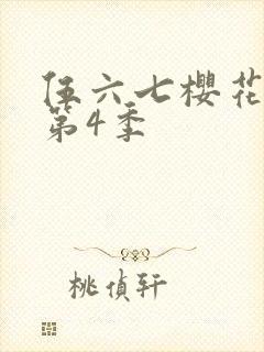 伍六七樱花动漫第4季