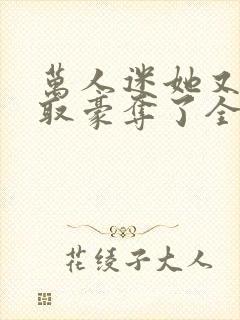 万人迷她又被强取豪夺了全文阅读免费