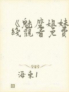 《魅魔姐妹》在线观看免费完整版