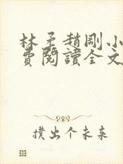 林柔赵刚小说免费阅读全文