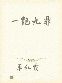 一艳九鼎