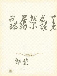 我居然成了反派舔狗小说免费阅读封面