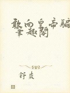 敢向皇帝骗个娃 笔趣阁