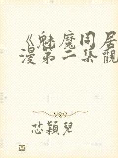 《魅魔同居》动漫第二集观看全集免