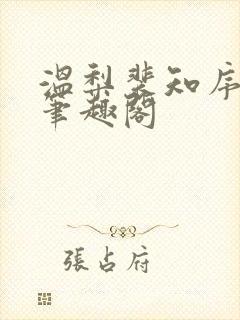 温梨裴知序全文笔趣阁