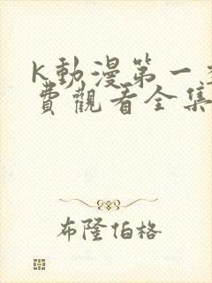 k动漫第一季免费观看全集