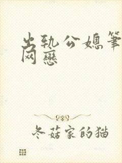 出轨公媳笔趣阁网恋封面