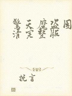 惊天魔盗团2超清完整版