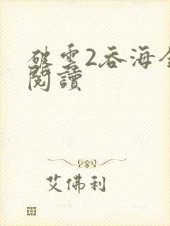 破云2吞海全文阅读