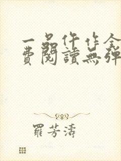 一品仵作全文免费阅读无弹窗封面