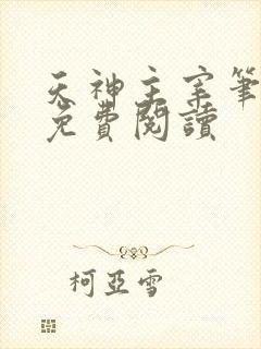 天神主宰笔趣阁免费阅读