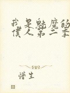 我是魅魔的忠实仆人第二季