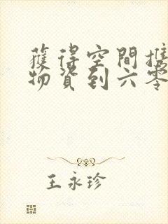 获得空间携百亿物资到六零