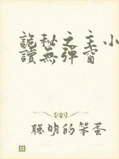 诡秘之主小说阅读无弹窗