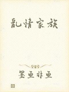 乱情家族