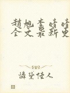 赵旭李晴晴小说全文最新更新时间