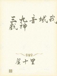 三九音域我不是戏神