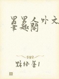 男男人外文合集笔趣阁封面