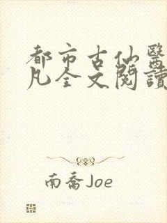 都市古仙医叶不凡全文阅读免费封面
