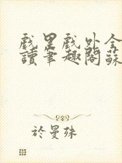 戏里戏外全文阅读笔趣阁苏玛丽