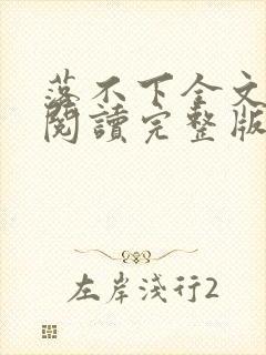 落不下全文免费阅读完整版封面